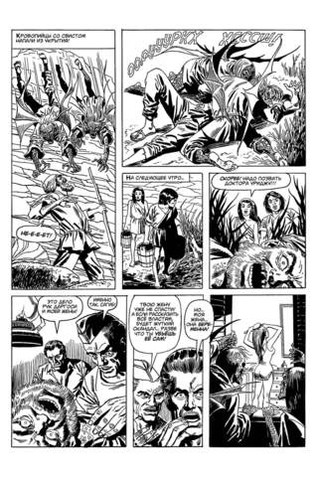 Древние Комиксы. Я выпью твою кровь / Я сожру твой мозг