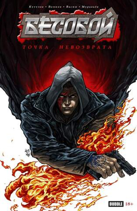 Точка невозврата. Бесобой (Эксклюзив EDGE)