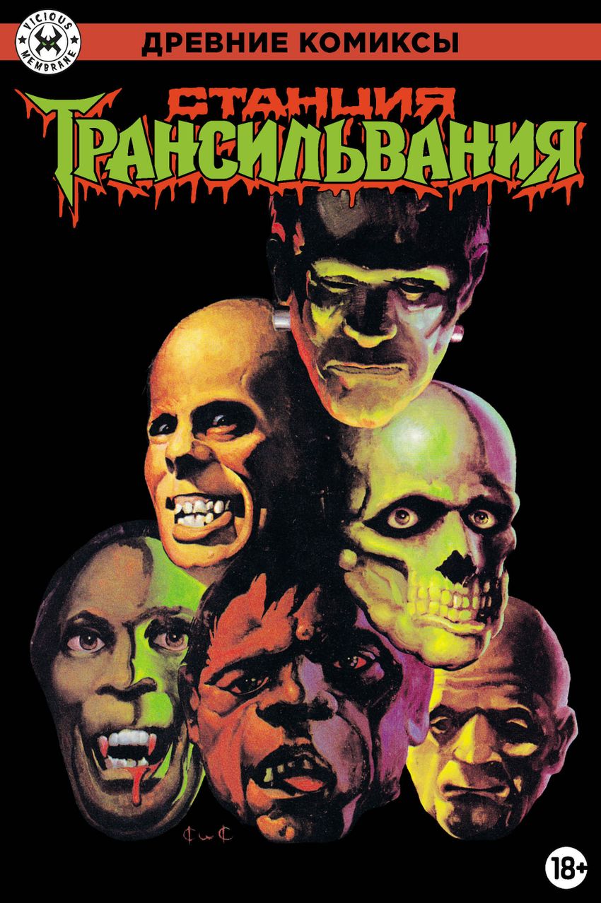 Древние Комиксы. Станция Трансильвания (Обычная обложка)