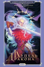Художественный роман «Девять жизней Агаты. Жизнь первая. Купель Дракона»