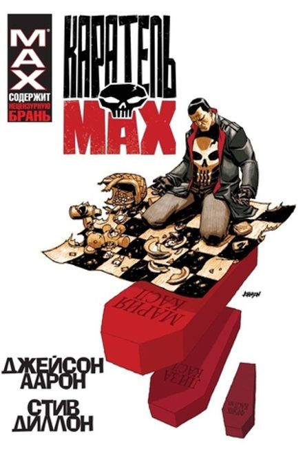 Каратель Max. Омнибус