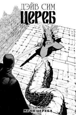 Цереб. Том 2. Мечи Цереба (мягкий переплёт)