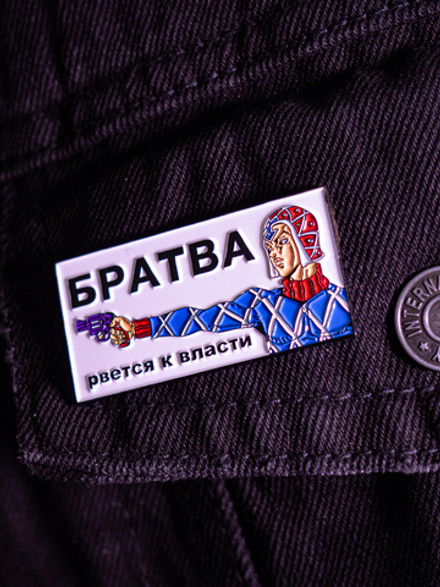 Металлический пин "JoJo Братва Рвётся к Власти"