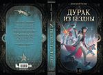 Дурак из Бездны. Книги 1-2 (цветной срез + открытка в подарок)
