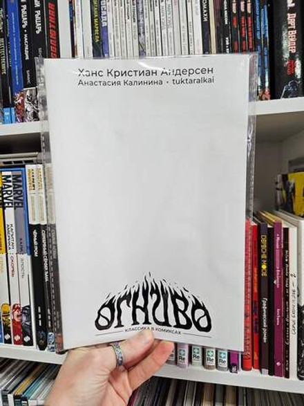 Классика в комиксах. Андерсен. Огниво (бланковая обложка)