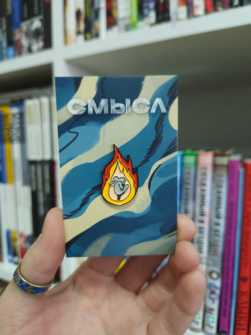 Металлический пин "СМЫСЛ. Огонь"