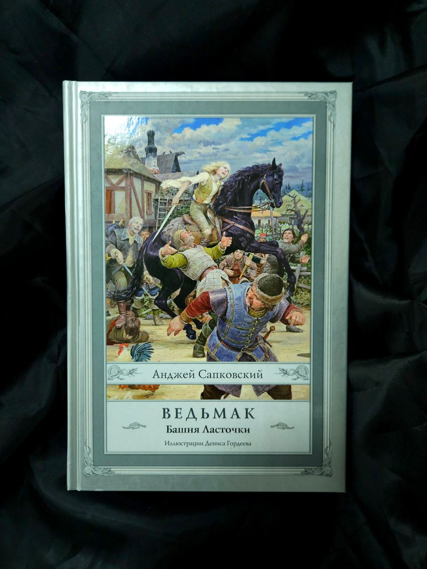 Ведьмак. Башня Ласточки