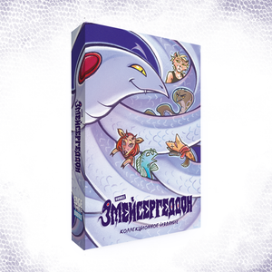Змейсергеддон — Коллекционное издание