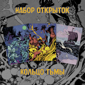 Набор открыток "Кольцо тьмы. Эльфийский клинок. Том 3"