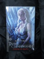 Танец с драконами. Грезы и пыль