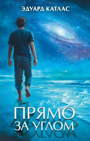 Прямо за углом