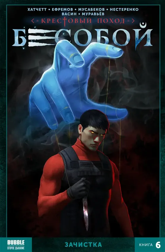 Бесобой Vol.2. Том 6: Зачистка Бесобой Vol.2. Том 6: Зачистка