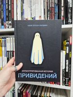 Иллюстрированная история привидений