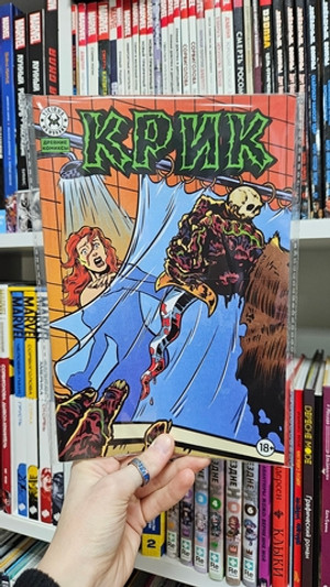 Древние Комиксы. Крик (Эксклюзив магазинов комиксов с цензурой)