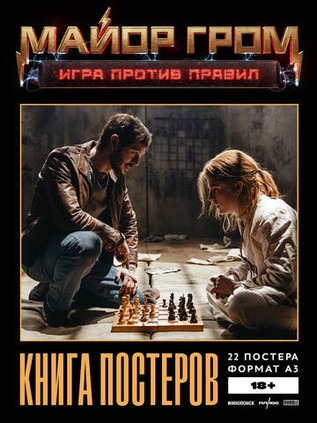 Постербук «Майор Гром: Игра против правил»