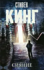 Сияние. УЦЕНЁННЫЙ ТОВАР