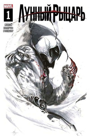 Лунный Рыцарь №1 Эксклюзив