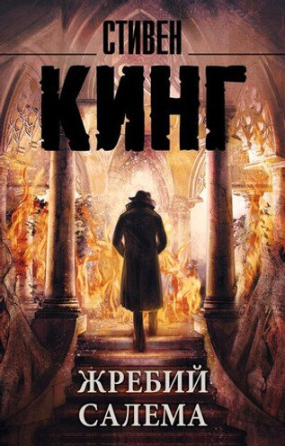 Жребий Салема. УЦЕНЁННЫЙ ТОВАР