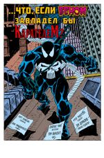 Что если? Веном завладел Карателем