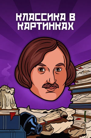 Металлический пин "Классика в комиксах. Гоголь"