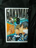 Бакуман. Книга 8. УЦЕНКА