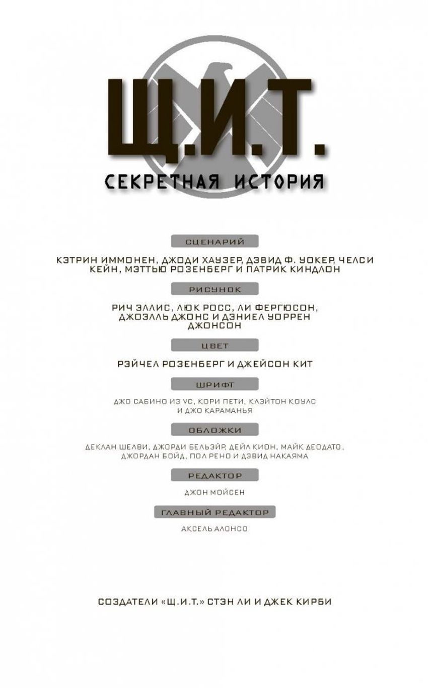 Щ.И.Т. Секретная история