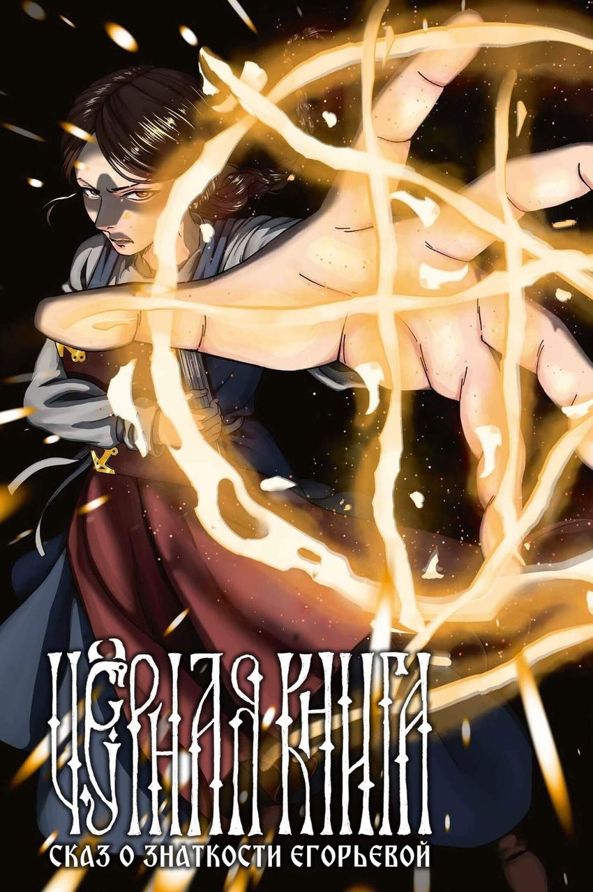 Чёрная книга. Сказ о знаткости Егорьевой (Эксклюзив EDGE с автографами авторов)