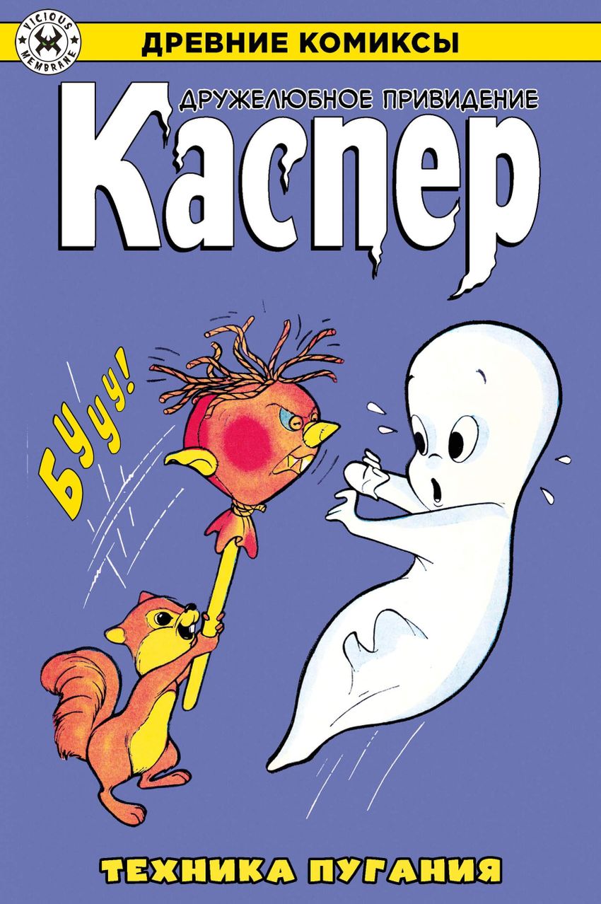 Древние Комиксы. Каспер. Техника пугания