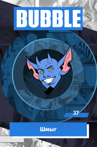 Металлический значок "BUBBLE #37: Шмыг"