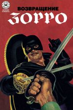 Древние комиксы. Возвращение Зорро