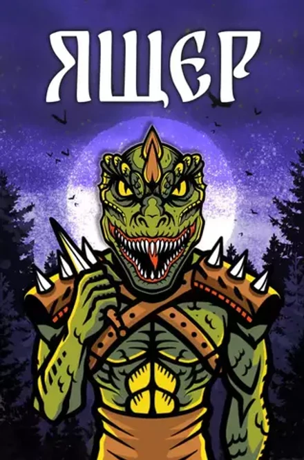 Металлический пин "Русы против Ящеров: Ящер"