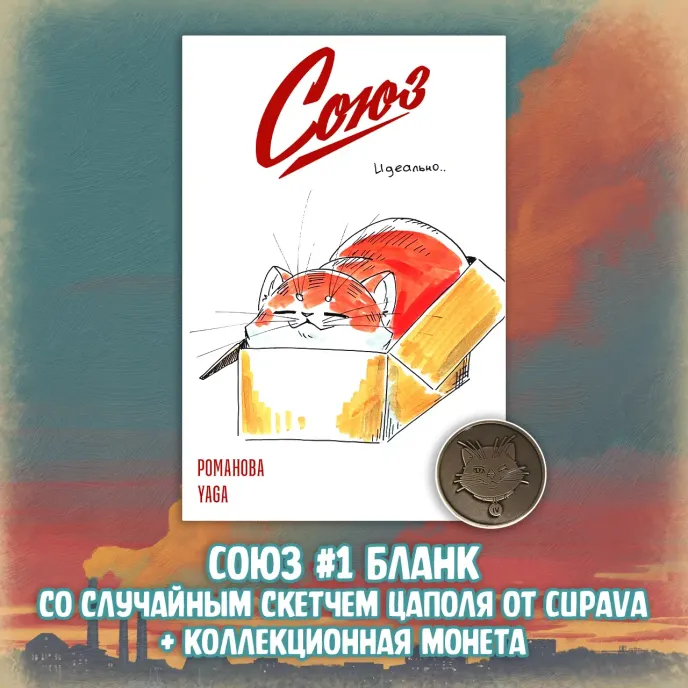 «Союз: Вместе мы падём» Краудфандинг