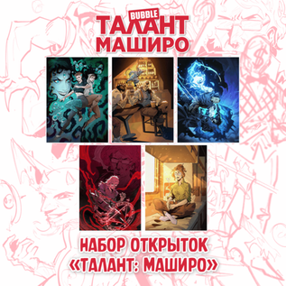 Набор "Талант: Маширо”