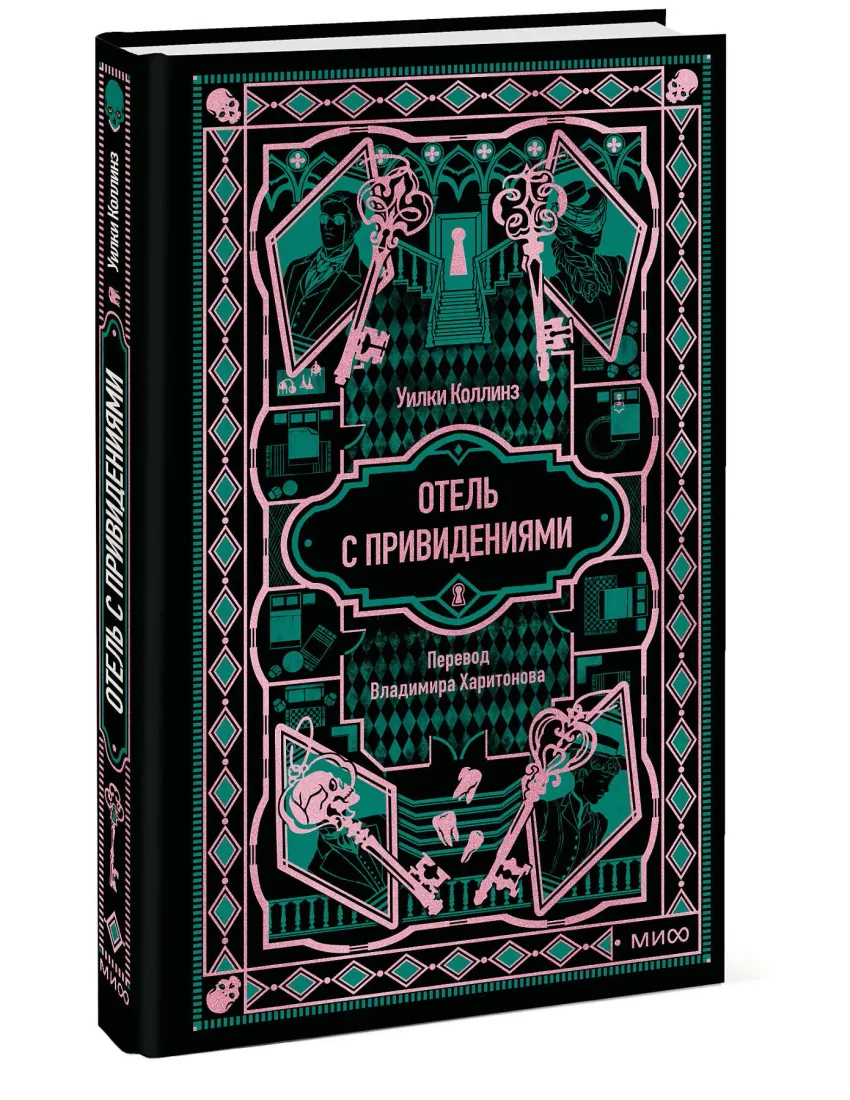 Отель с привидениями. Вечные истории