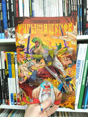 Русы против Ящеров. Решающая битва (Эксклюзив для магазинов комиксов)