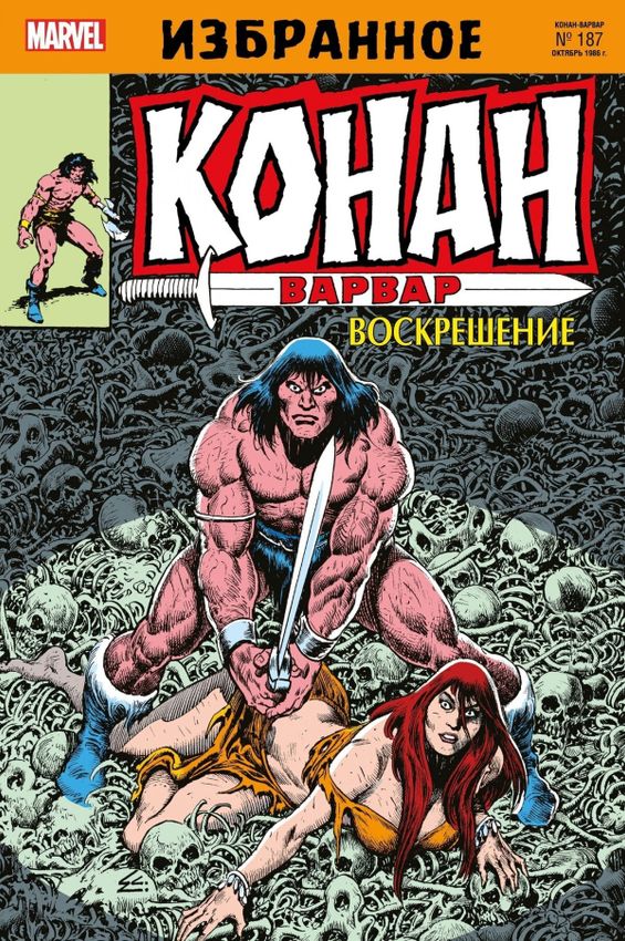 Конан-варвар. Воскрешение Конан-варвар. Воскрешение