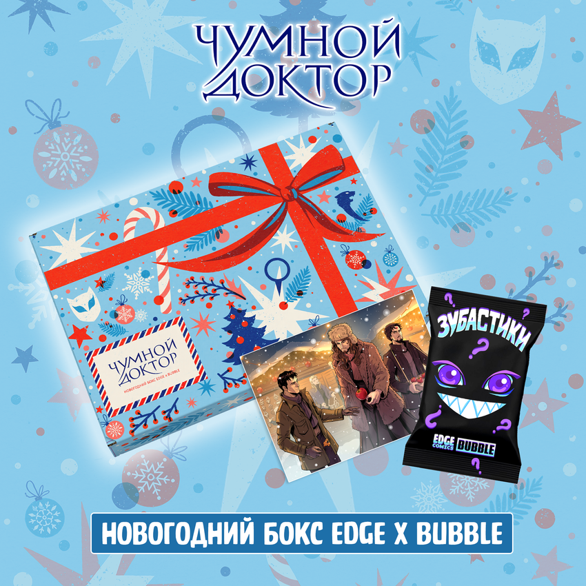 Расширенный новогодний Бокс "Чумной Доктор"