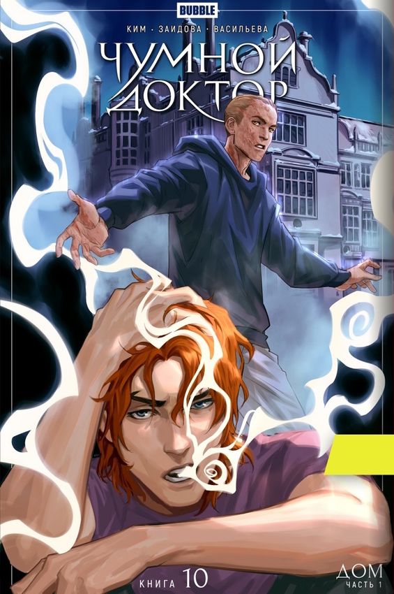 Чумной Доктор. Том 10. Дом Чумной Доктор. Том 10. Дом