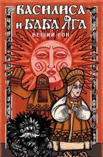 Василиса и Баба Яга. Вещий сон (лимитированное издание)