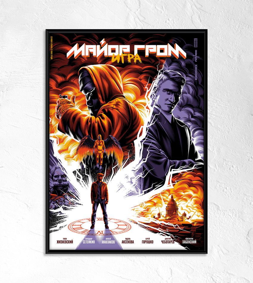 Постер "Майор Гром: Игра" от Алексея Рико