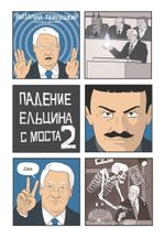 Падение Ельцина с моста 2