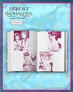 Артбук «Монолог фармацевта»