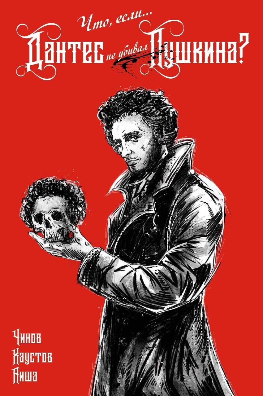 Что, если... Дантес не убивал Пушкина? (Эксклюзив EDGE)