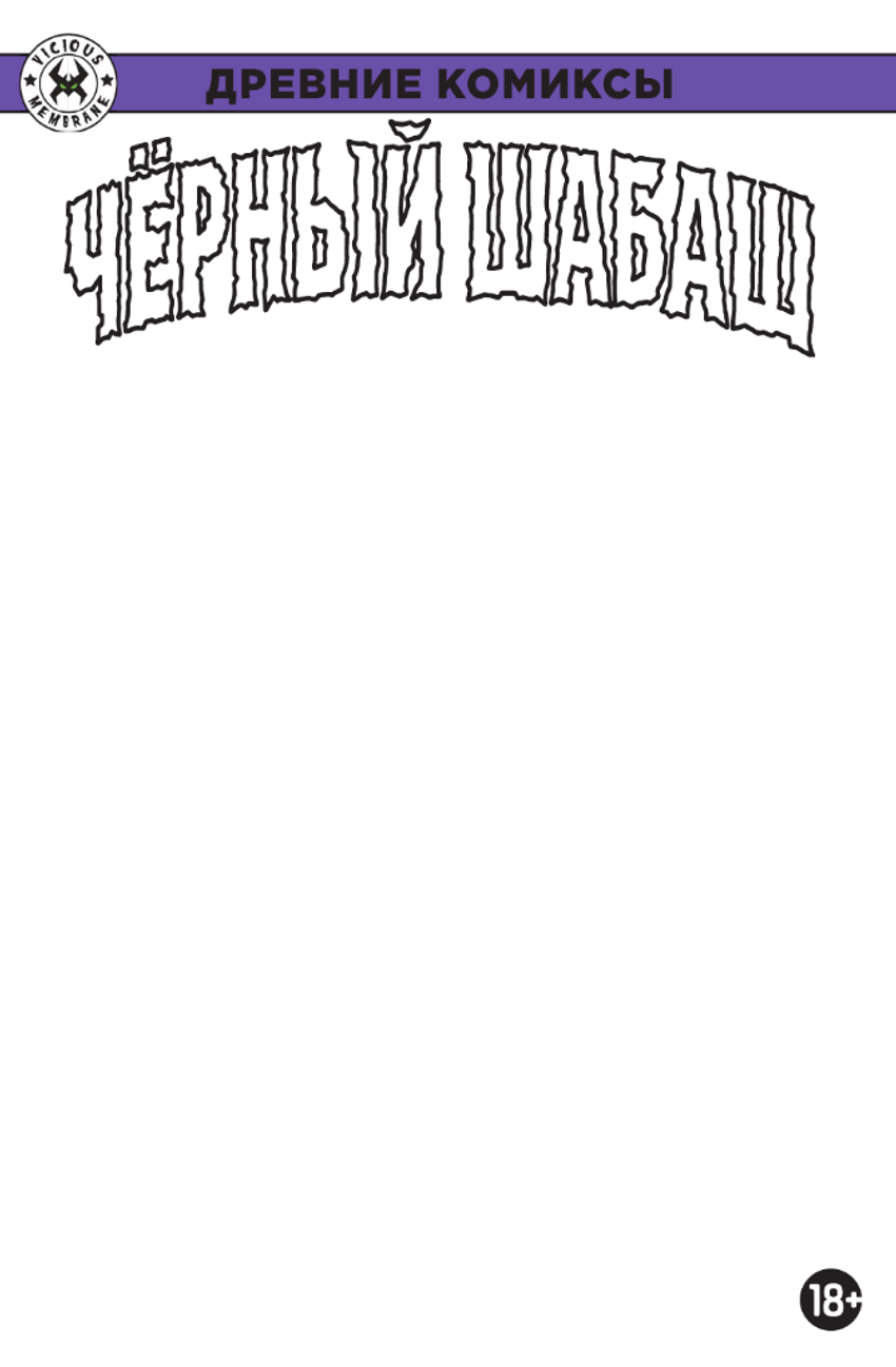 Древние Комиксы. Чёрный шабаш (Бланковая обложка)
