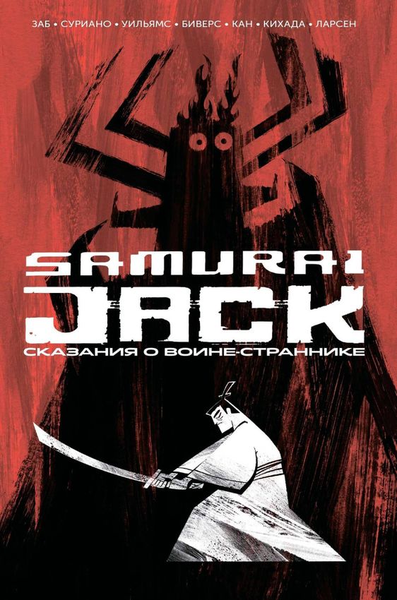 Самурай Джек. Сказания о воине-страннике Самурай Джек. Сказания о воине-страннике