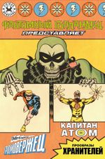 Фантомный Голландец представляет: Громовержец/Капитан Атом