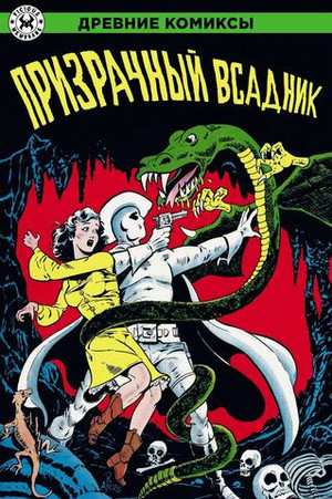 Древние комиксы. Призрачный всадник. ЭКСКЛЮЗИВНАЯ ОБЛОЖКА ДЛЯ КОМИКС-ШОПОВ