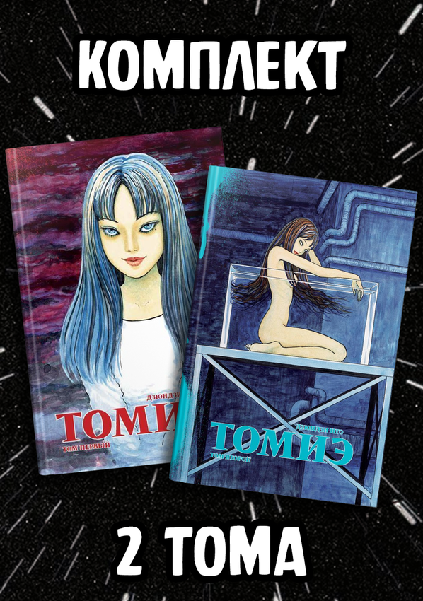 Томиэ, Том 1 + Том 2 Томиэ, Том 1 + Том 2