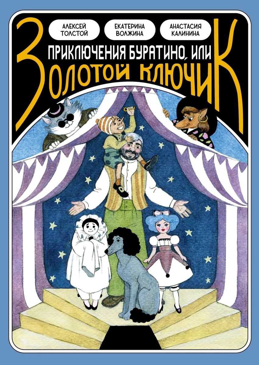 Классика в комиксах. Приключение Буратино, или Золотой Ключик (открытка в подарок)