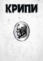 Металлический пин "Крипи"